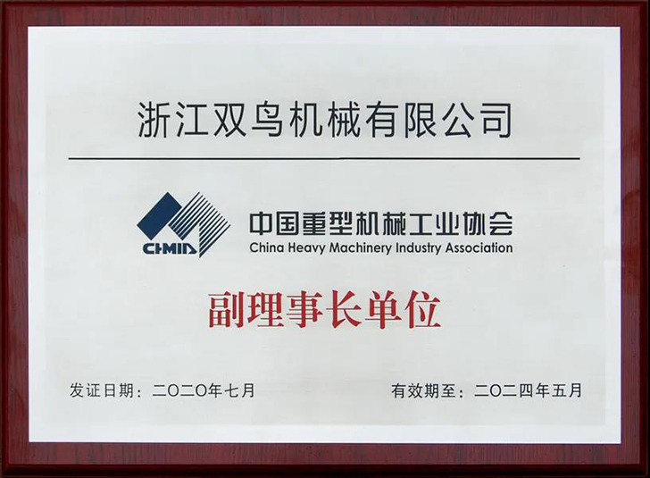 中國重型機械工業協會副理事長單位
